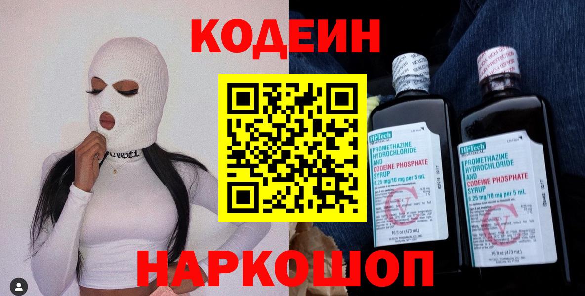 Codein напиток Lean (лин)  Вход с VPN  Темрюк 